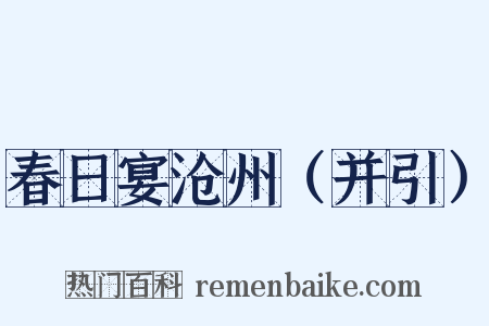 春日宴沧州（并引）是什么意思的图片